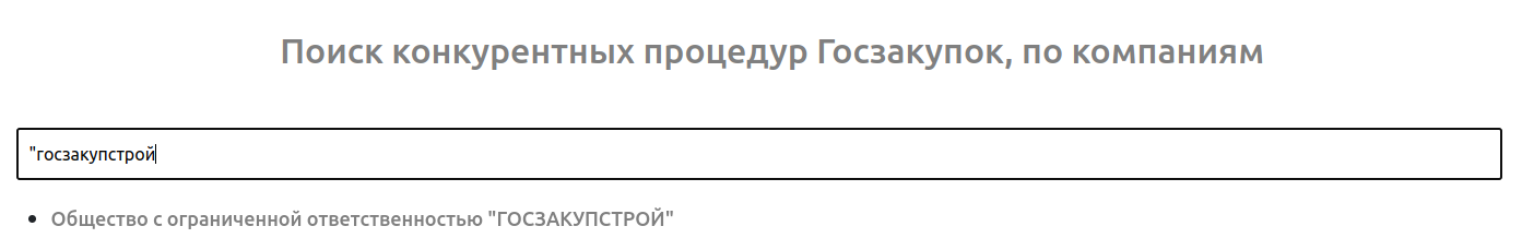 Поиск по госзакупкам